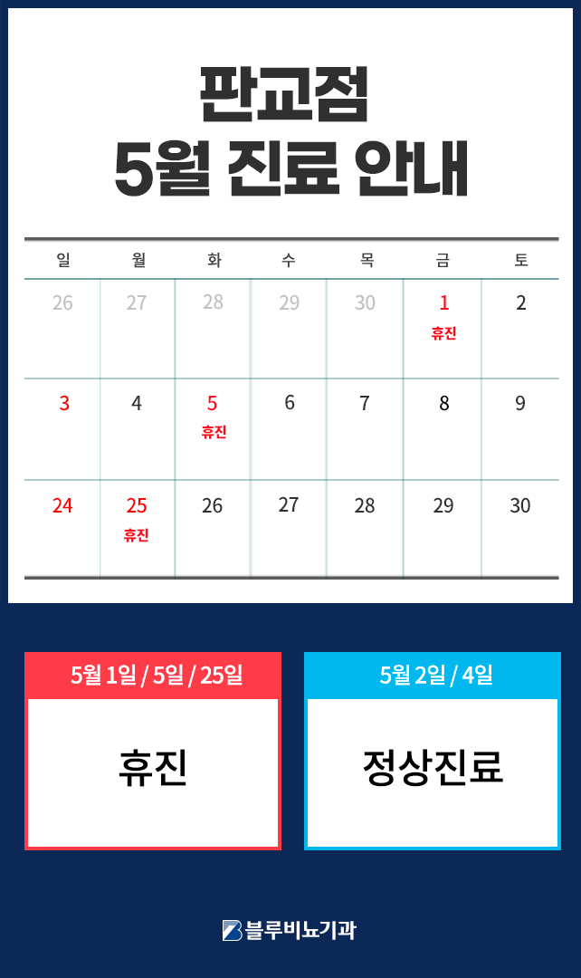 [판교점] 5월 진료안내 