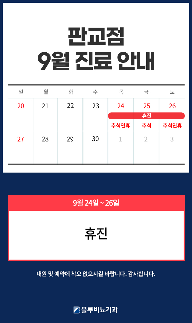 [판교점] 9월 진료일정 