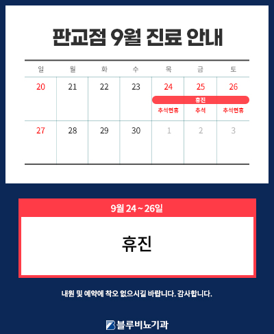 [판교점] 9월 진료일정 