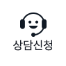 상담신청 이미지