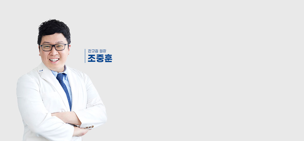 판교점 대표원장 조중훈