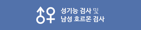 성기능 검사 및 남성 호르몬 검사