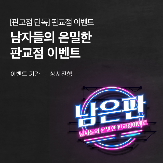 판교점 이벤트
