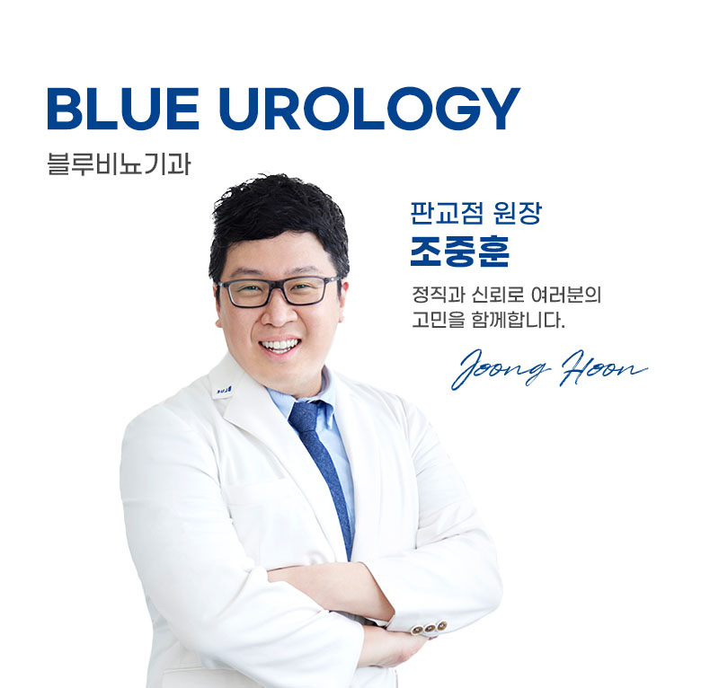 블루비뇨기과 판교점 조중훈 원장님
