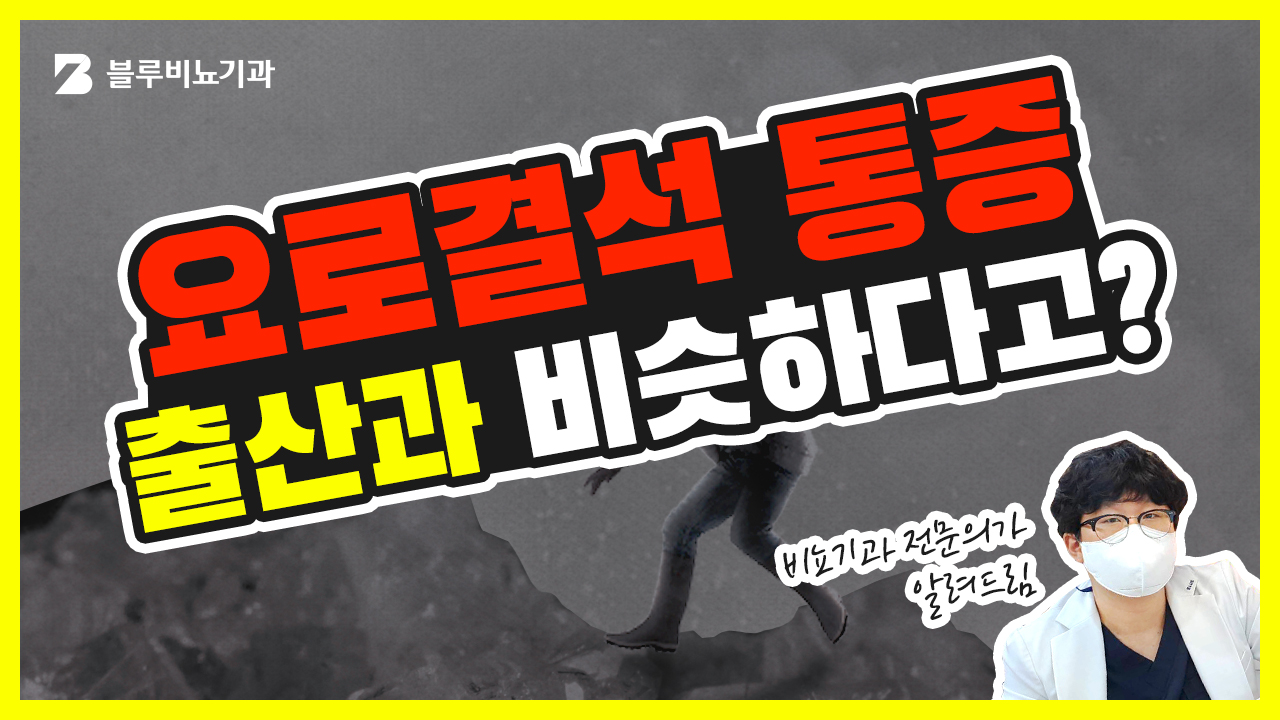 블루비뇨기과 유튜브05