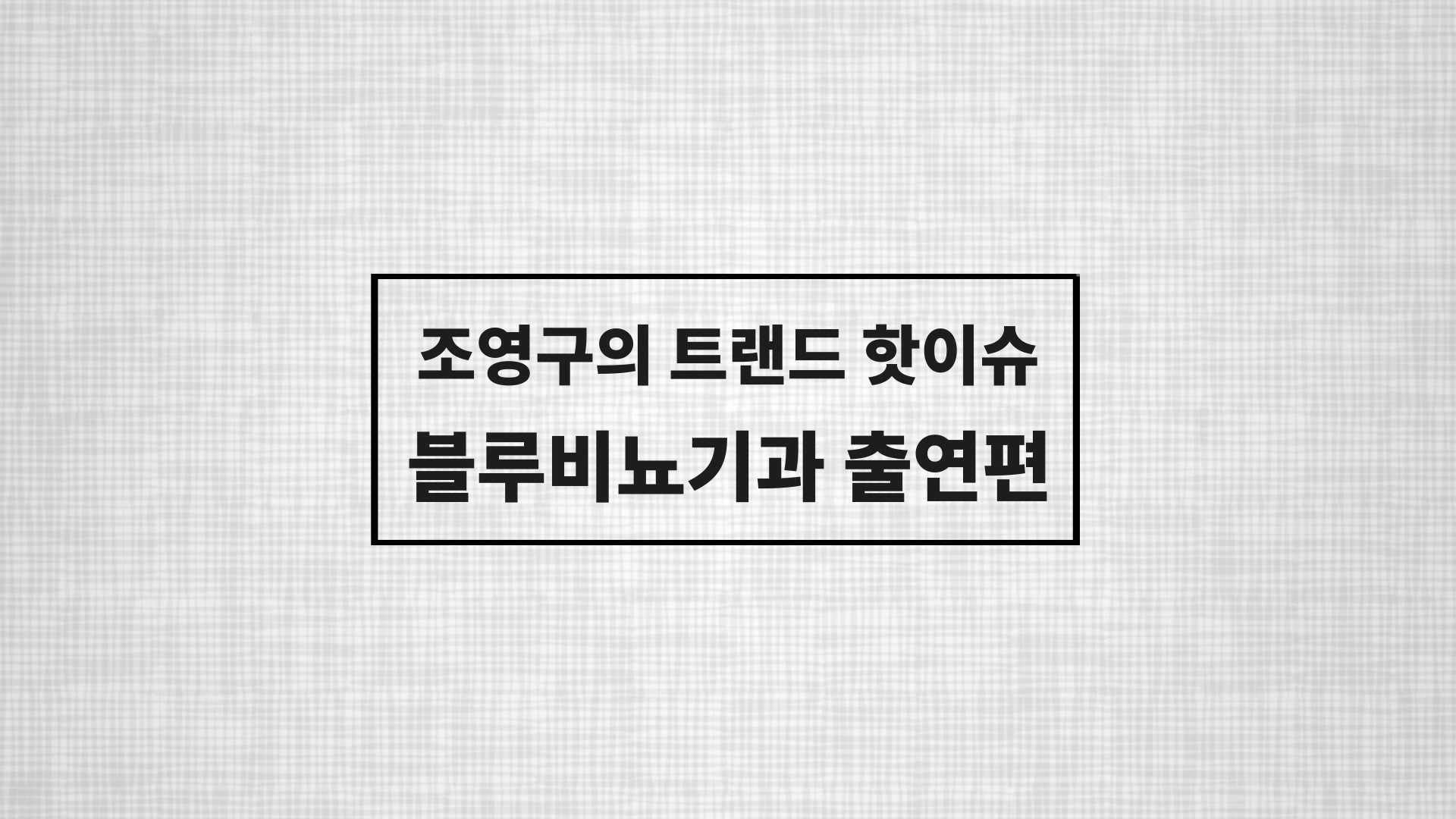 블루비뇨기과 유튜브01