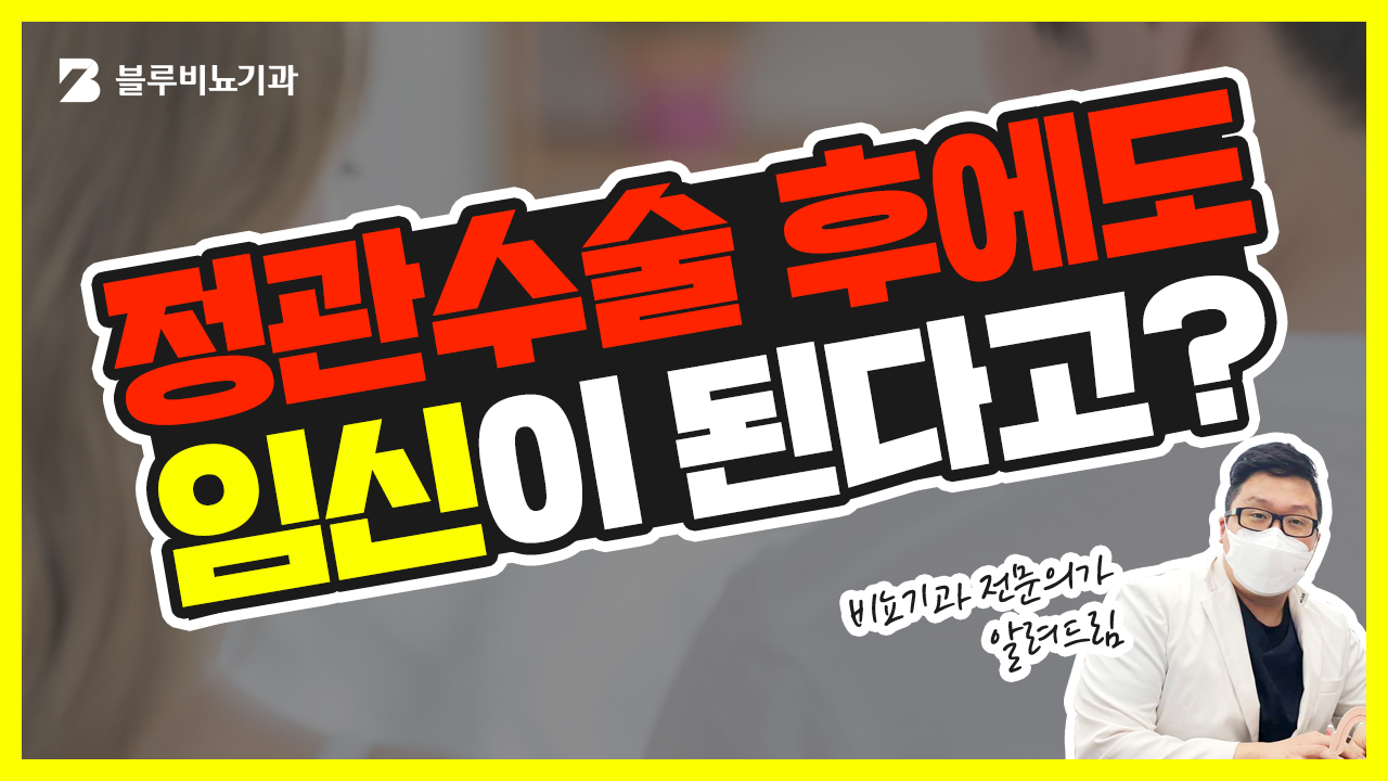 블루비뇨기과 유튜브07