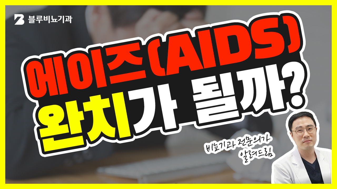 블루비뇨기과 유튜브06